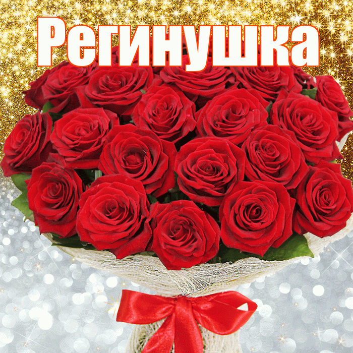 Регинушка! Хорошего настроения! Красивая открытка !