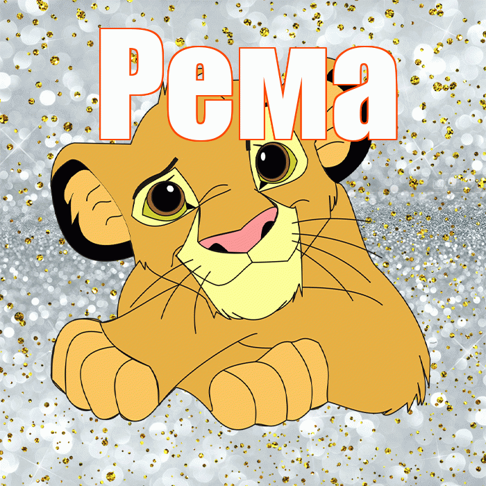 Рема! Хорошего настроения! Красивая открытка Ремовне!