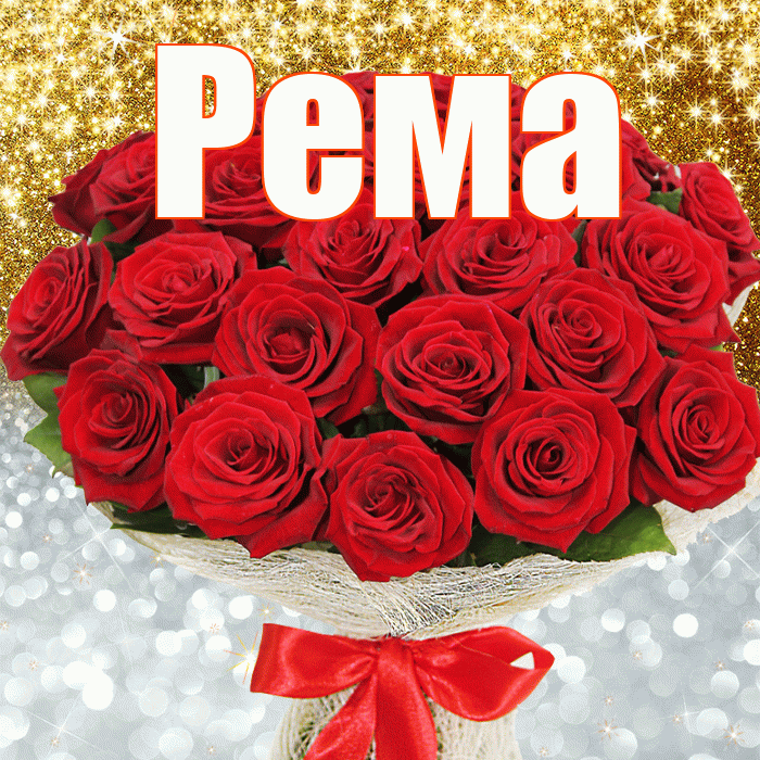 Рема! Хорошего настроения! Красивая открытка Ремовне!