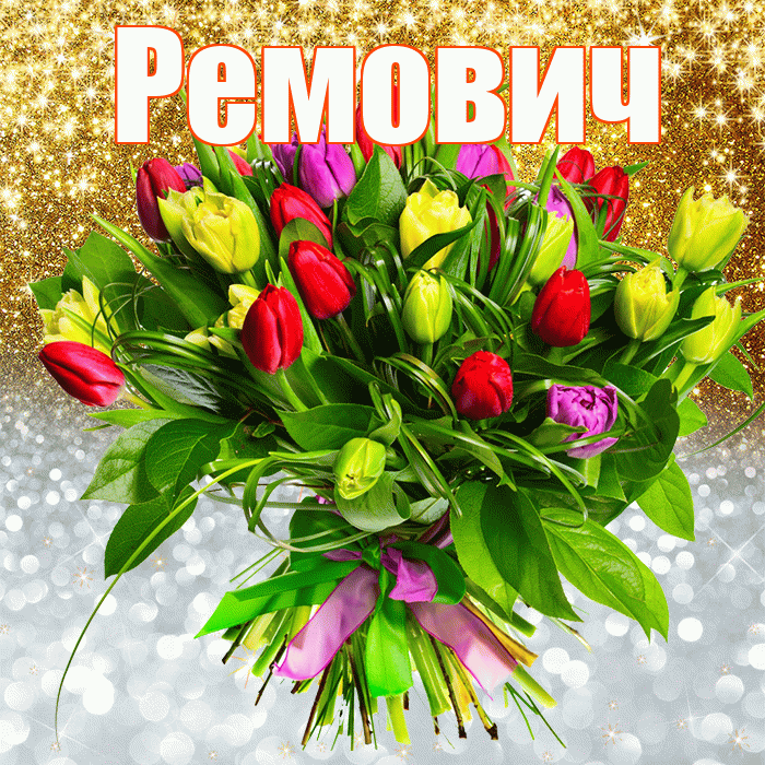 Ремович! Хорошего настроения! Красивая открытка Ремовичу!