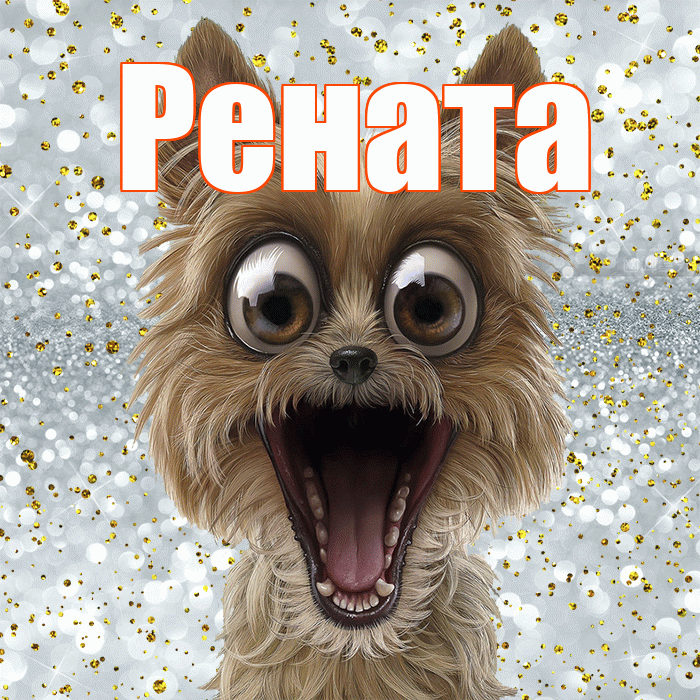 Рената! Хорошего настроения! Красивая открытка Ренатовне!
