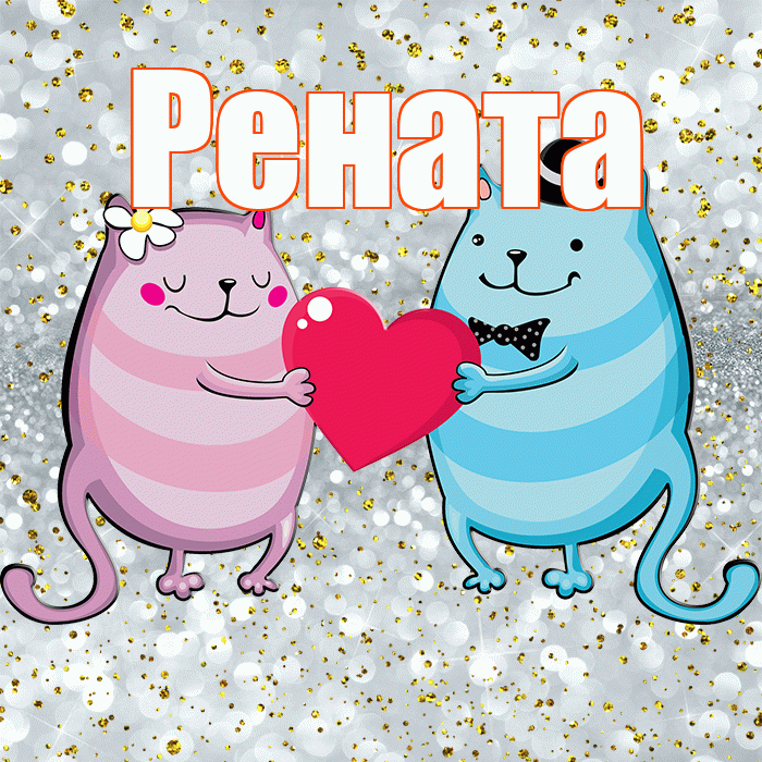 Рената! Хорошего настроения! Красивая открытка Ренатовне!