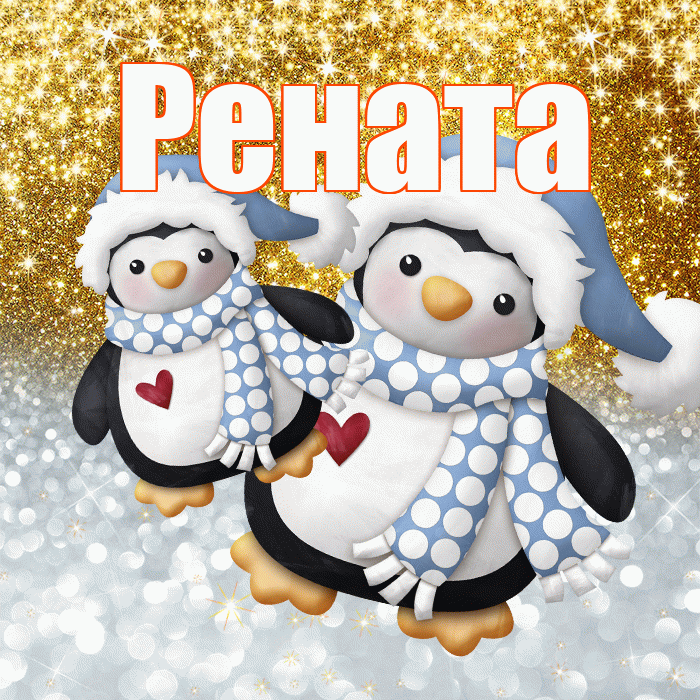 Рената! Хорошего настроения! Красивая открытка Ренатовне!