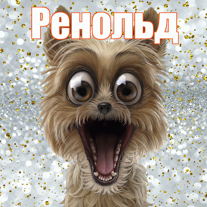 Ренольд! Хорошего настроения! Красивая открытка Ренольду!