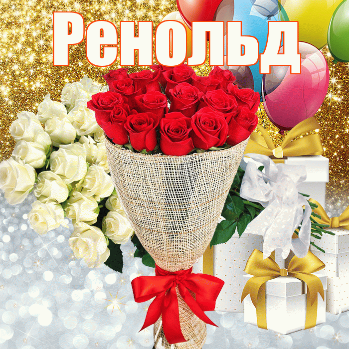 Ренольд! Хорошего настроения! Красивая открытка Ренольду!