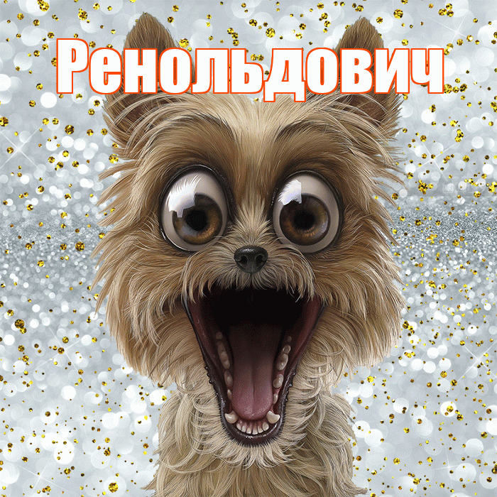 Ренольдович! Хорошего настроения! Красивая открытка Ренольдовичу!