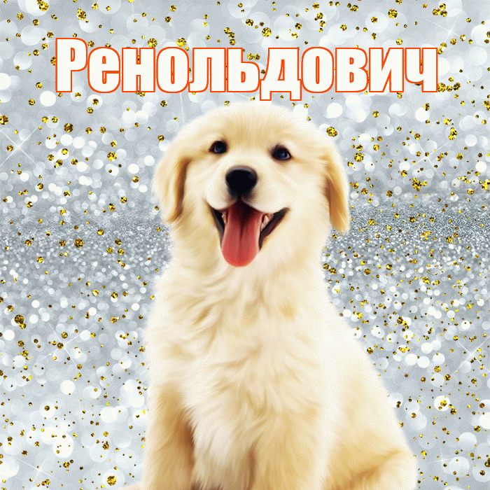 Ренольдович! Хорошего настроения! Красивая открытка Ренольдовичу!