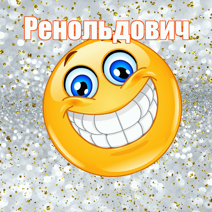 Ренольдович! Хорошего настроения! Красивая открытка Ренольдовичу!