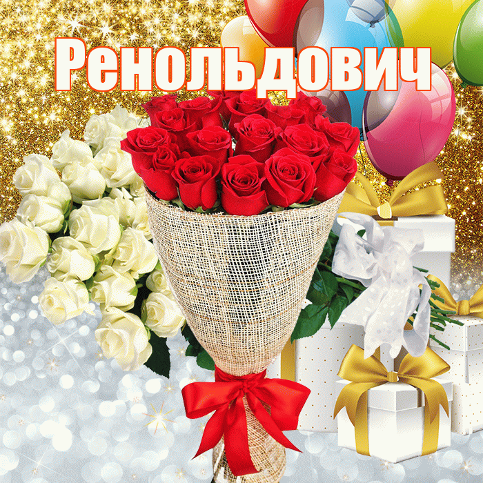 Ренольдович! Хорошего настроения! Красивая открытка Ренольдовичу!
