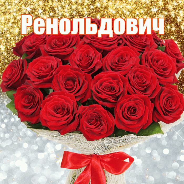 Ренольдович! Хорошего настроения! Красивая открытка Ренольдовичу!