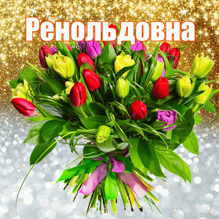 Ренольдовна! Хорошего настроения! Красивая открытка Ренольдовне!