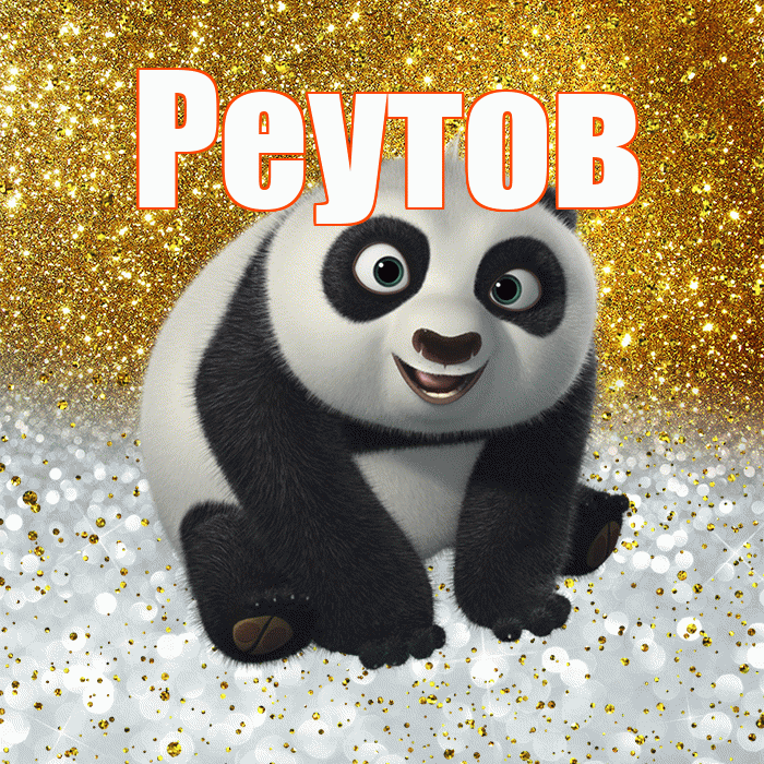 Реутов! Хорошего настроения! Красивая открытка Реутову!