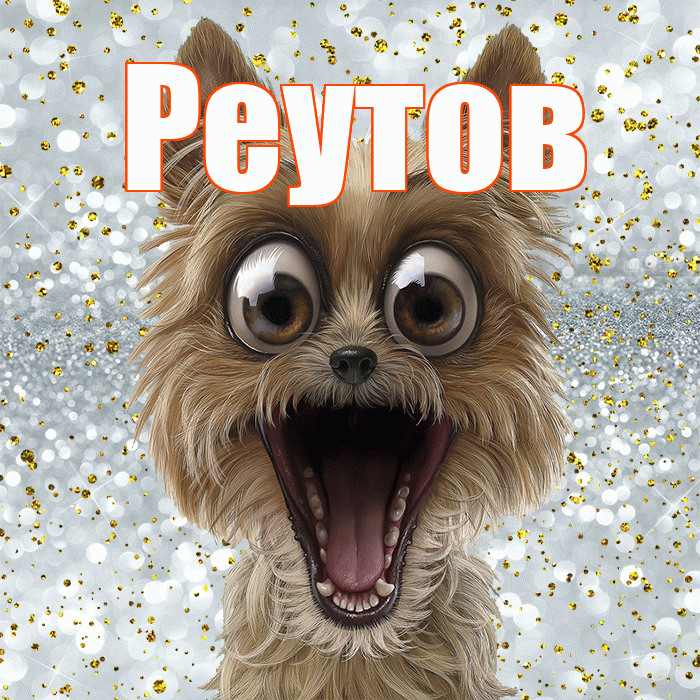 Реутов! Хорошего настроения! Красивая открытка Реутову!