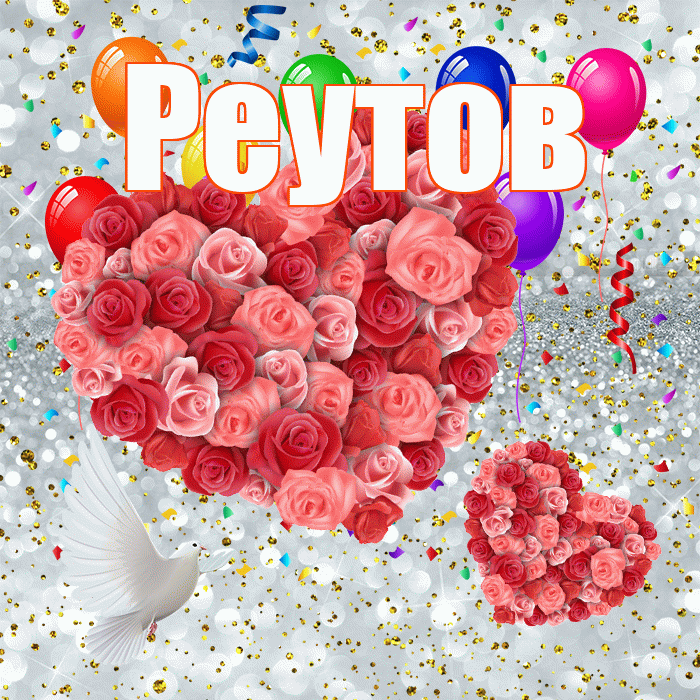 Реутов! Хорошего настроения! Красивая открытка Реутову!