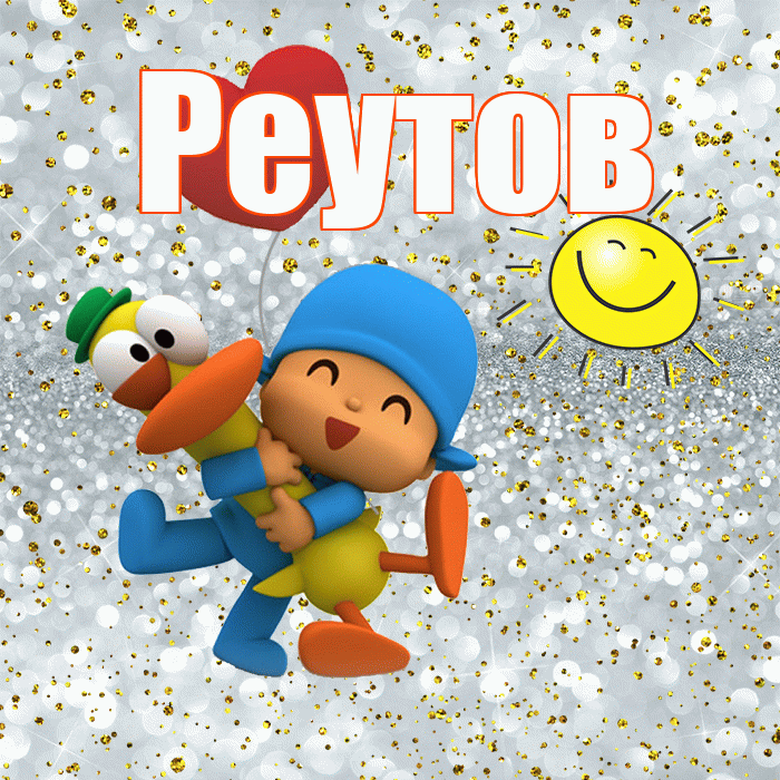 Реутов! Хорошего настроения! Красивая открытка Реутову!
