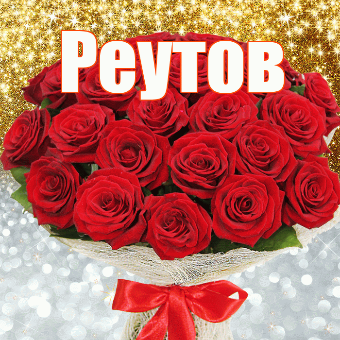 Реутов! Хорошего настроения! Красивая открытка Реутову!