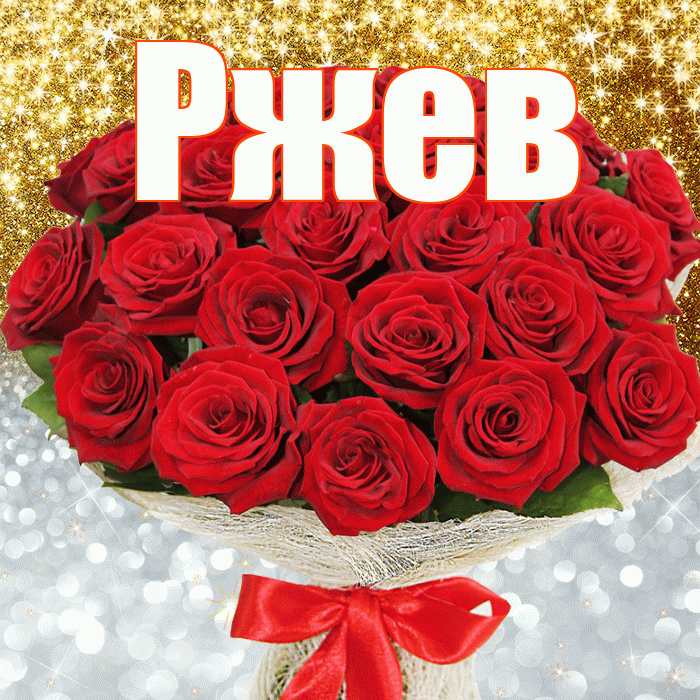 Ржев! Хорошего настроения! Красивая открытка Ржеву!