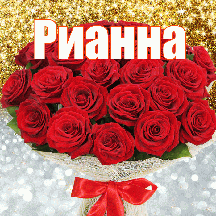 Рианна! Хорошего настроения! Красивая открытка Рианне!