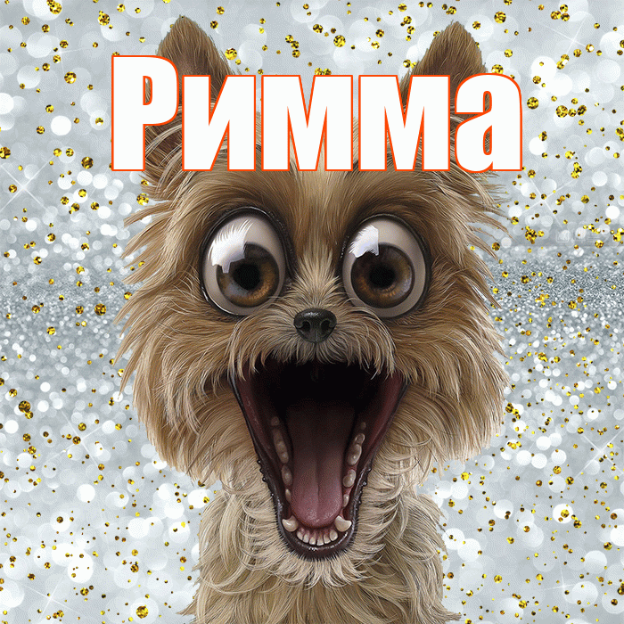 Римма! Хорошего настроения! Красивая открытка Римме!