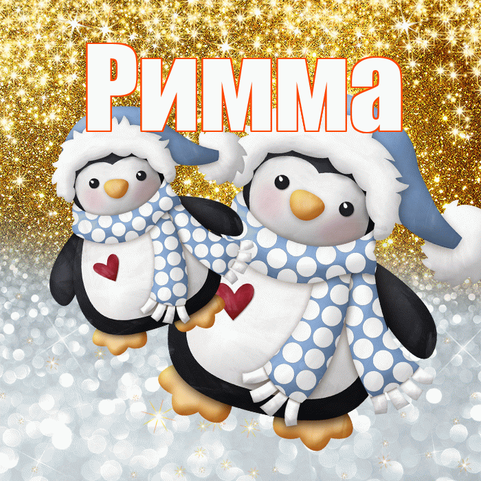 Римма! Хорошего настроения! Красивая открытка Римме!