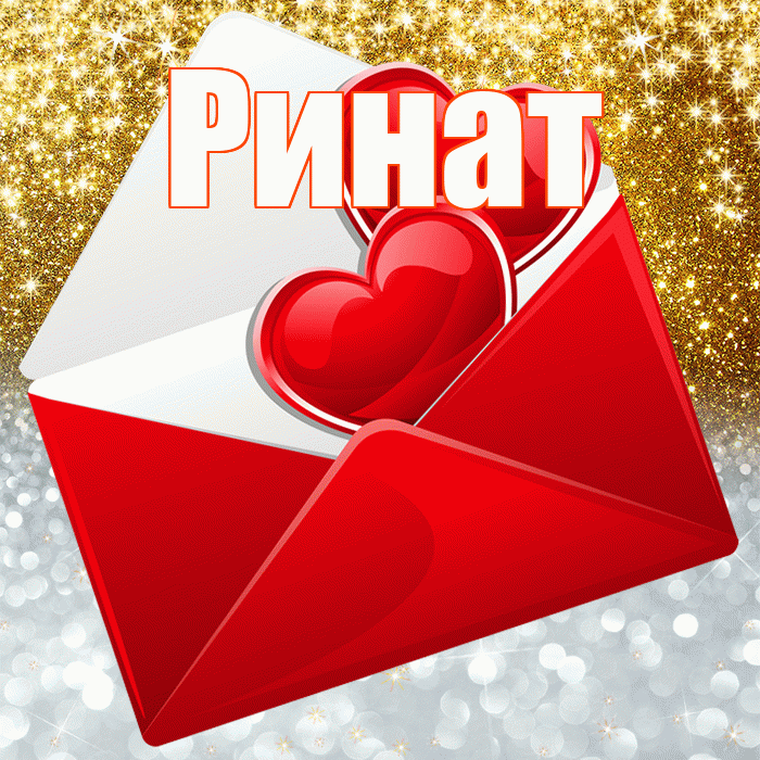 Ринат! Хорошего настроения! Красивая открытка Ринату!