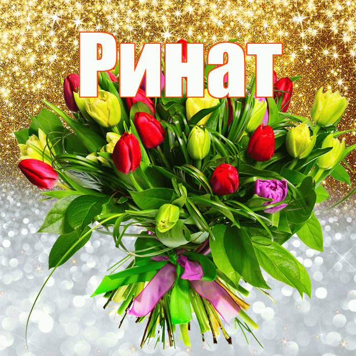 Ринат! Хорошего настроения! Красивая открытка Ринату!