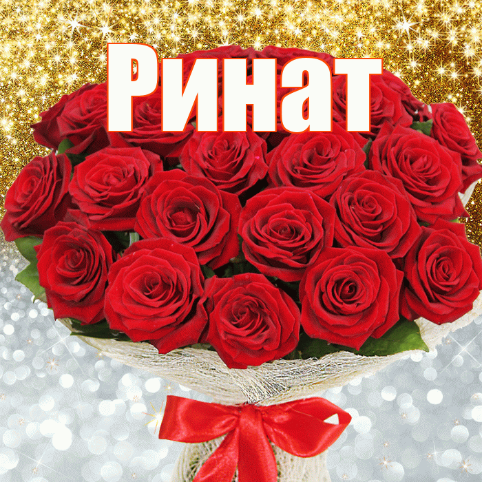 Ринат! Хорошего настроения! Красивая открытка Ринату!