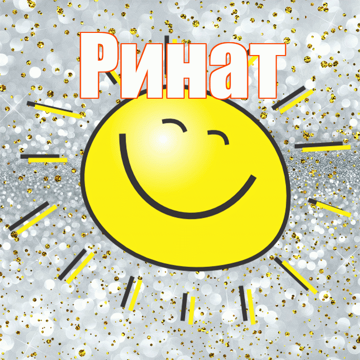 Ринат! Хорошего настроения! Красивая открытка Ринату!