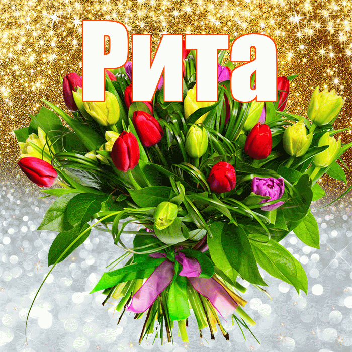Рита! Хорошего настроения! Красивая открытка Рите!