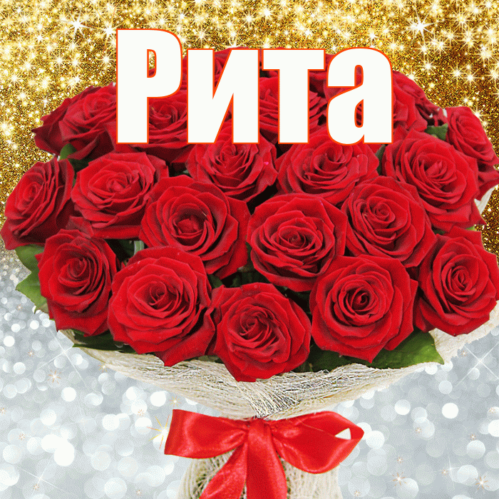 Рита! Хорошего настроения! Красивая открытка Рите!