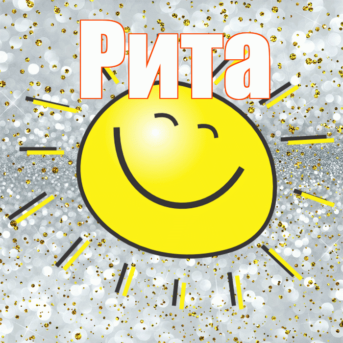 Рита! Хорошего настроения! Красивая открытка Рите!