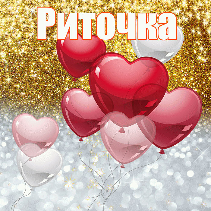 Риточка! Хорошего настроения! Красивая открытка !