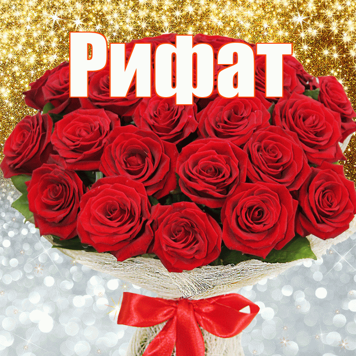 Рифат! Хорошего настроения! Красивая открытка Рифату!