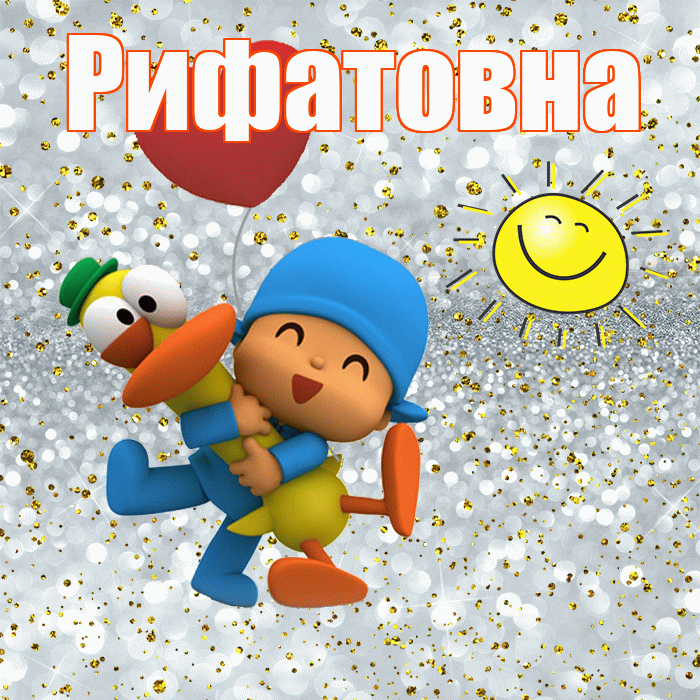 Рифатовна! Хорошего настроения! Красивая открытка Рифатовне!