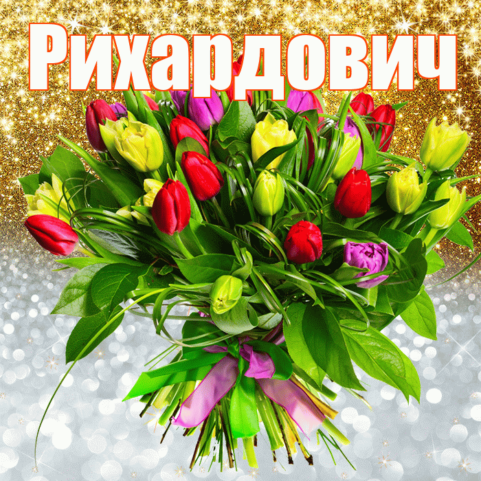 Рихардович! Хорошего настроения! Красивая открытка Рихардовичу!
