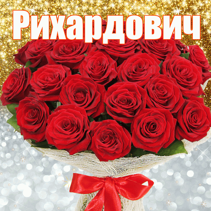 Рихардович! Хорошего настроения! Красивая открытка Рихардовичу!