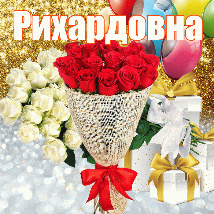 Рихардовна! Хорошего настроения! Красивая открытка Рихардовне!