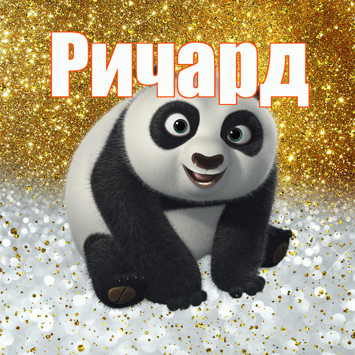 Ричард! Хорошего настроения! Красивая открытка Ричарду!