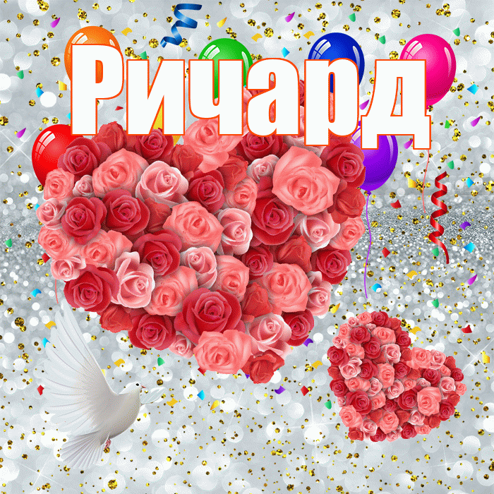 Ричард! Хорошего настроения! Красивая открытка Ричарду!