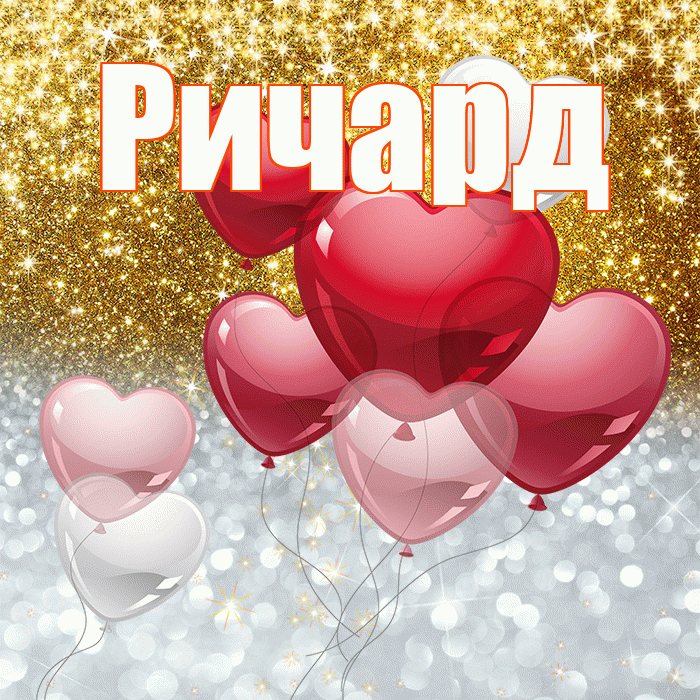 Ричард! Хорошего настроения! Красивая открытка Ричарду!