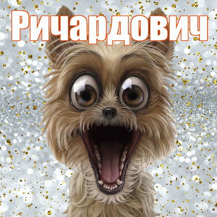 Ричардович! Хорошего настроения! Красивая открытка Ричардовичу!