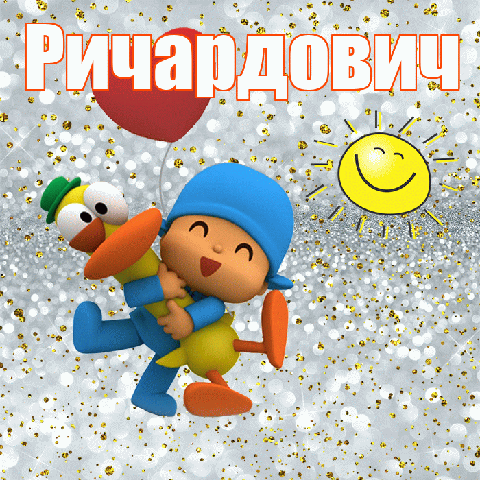 Ричардович! Хорошего настроения! Красивая открытка Ричардовичу!