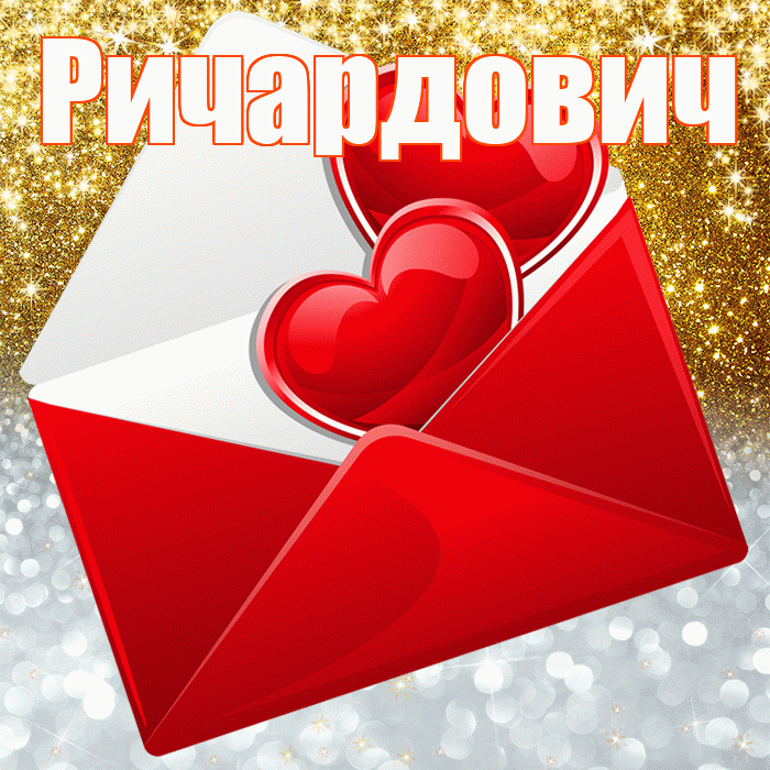 Ричардович! Хорошего настроения! Красивая открытка Ричардовичу!