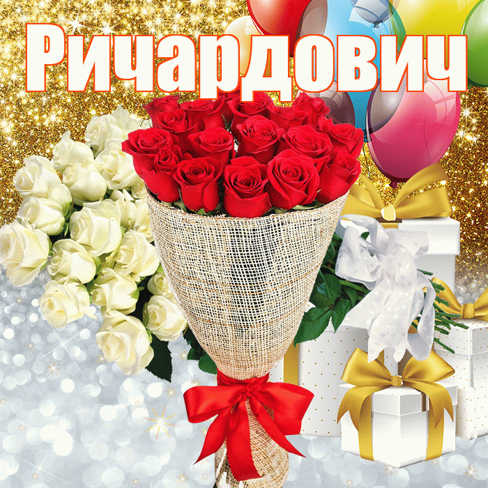 Ричардович! Хорошего настроения! Красивая открытка Ричардовичу!