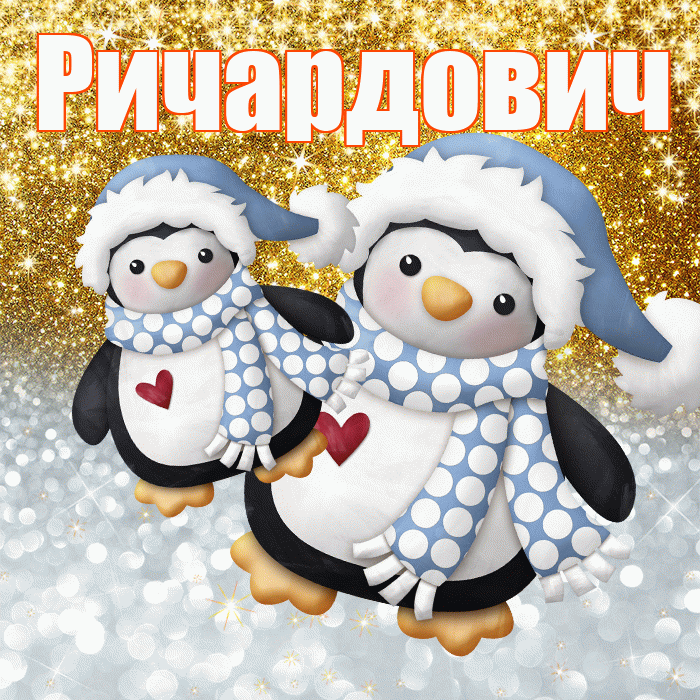 Ричардович! Хорошего настроения! Красивая открытка Ричардовичу!