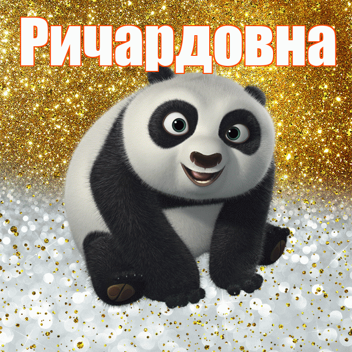 Ричардовна! Хорошего настроения! Красивая открытка Ричардовне!