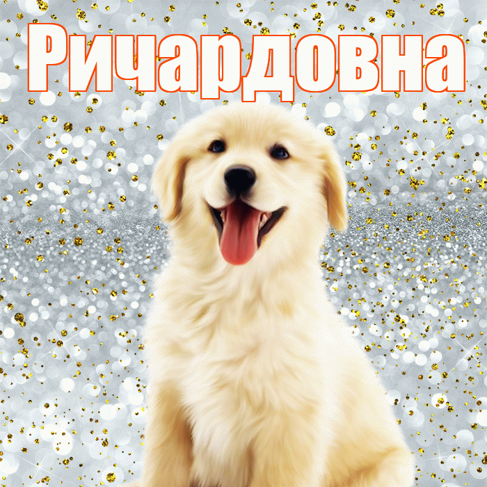 Ричардовна! Хорошего настроения! Красивая открытка Ричардовне!