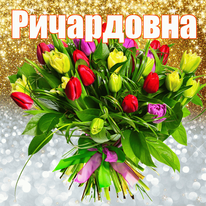 Ричардовна! Хорошего настроения! Красивая открытка Ричардовне!