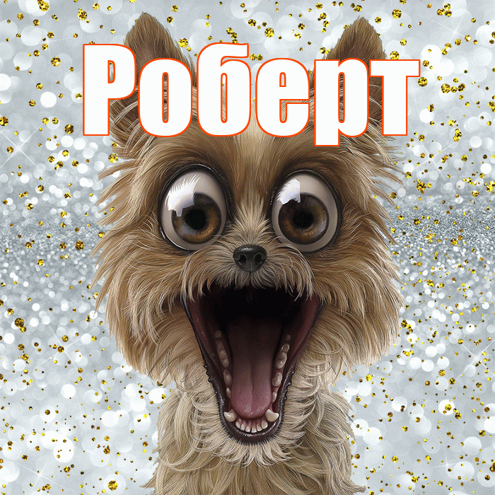 Роберт! Хорошего настроения! Красивая открытка Роберту!