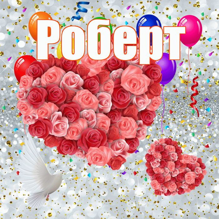 Роберт! Хорошего настроения! Красивая открытка Роберту!